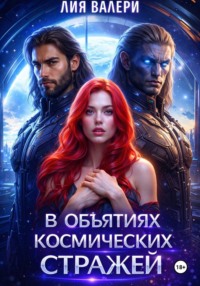 В объятиях космических стражей