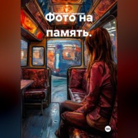 Фото на память.