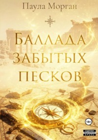 Баллада забытых песков