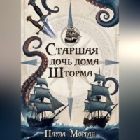 Старшая дочь дома Шторма