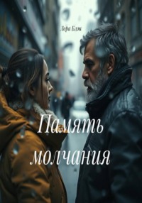 Память молчания