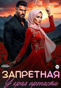 Запретная. У края пропасти