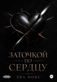 Заточкой по сердцу