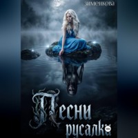 Песни русалки