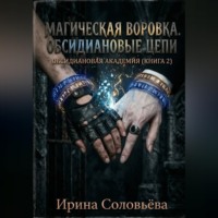 «Воровка магии. Цепи Обсидиана»
