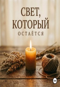 Свет, который остаётся