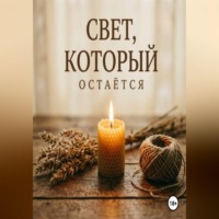 Свет, который остаётся