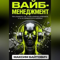 Вайб-менеджмент. Как управлять так, чтобы команда кайфовала, а ты не превратился в цербера