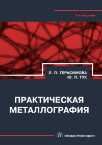 Практическая металлография