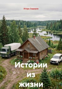 Истории из жизни