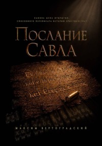 Послание Савла