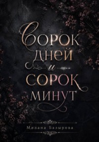 Сорок дней и сорок минут