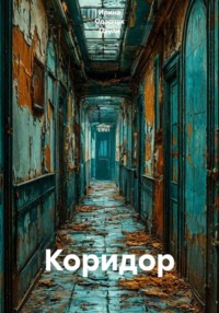 Коридор