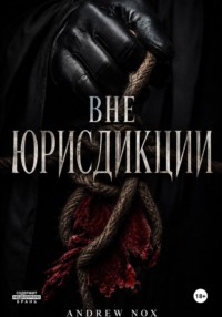 Вне Юрисдикции