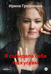 Я собирала себя по кускам