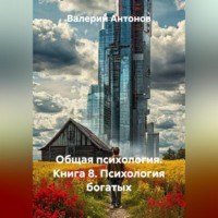 Общая психология. Книга 8. Психология богатых