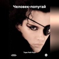Человек-попугай