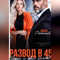 Развод в 45. Уходи и дверь закрой.