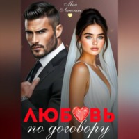 Любовь по договору