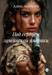 Под сердцем латинской америки