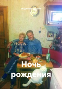 Ночь рождения