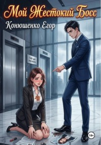 Мой Жестокий Босс