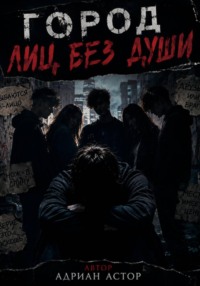 «Город лиц без души»