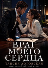 Враг моего сердца