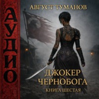 Джокер Чернобога. Книга шестая