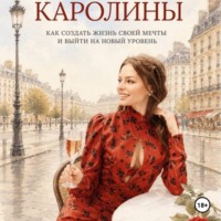 По науке Каролины