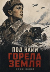 Под нами горела земля