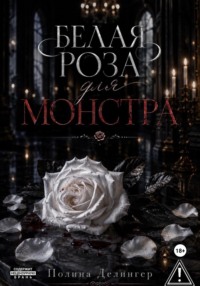 Белая роза для монстра