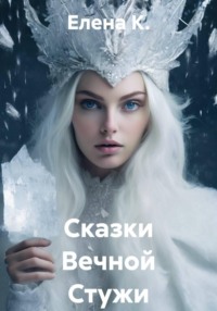 Сказки Вечной Стужи