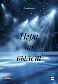 Игра на вылет