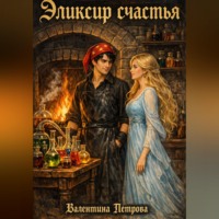 Эликсир счастья