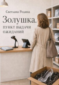Золушка. Пункт выдачи ожиданий