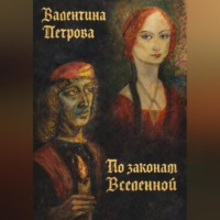 По законам Вселенной