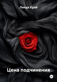 Цена подчинения