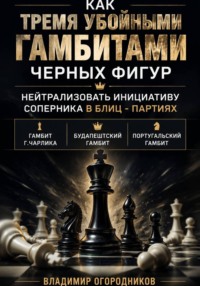 Как тремя убойными гамбитами  черных фигур нейтрализовать инициативу соперника в блиц-партиях.       Гамбит Г.Чарлика, Будапештский гамбит, Португальский гамбит