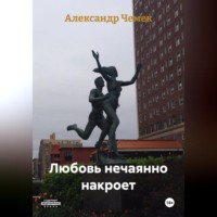 Любовь нечаянно накроет