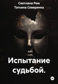 Испытание судьбой.