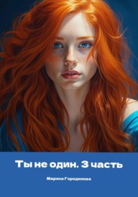Ты не один. Часть третья