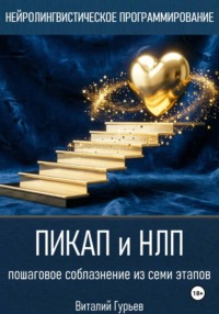 Пикап и НЛП: пошаговое соблазнение из семи этапов
