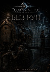 Без рун