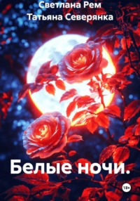 Белые ночи.