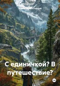 С единичкой? В путешествие?