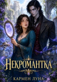 Некромантка