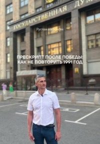 Прескрипт после победы: как не повторить 1991 год