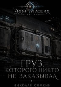 Груз, которого никто не заказывал