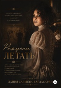 Рождена летать
